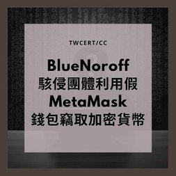 BlueNoroff 駭侵團體利用假 MetaMask 錢包竊取加密貨幣