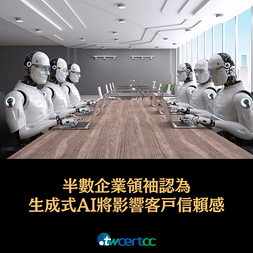 _07_2023.11.13_半數企業領袖認為生成式_AI_將影響客戶信賴感