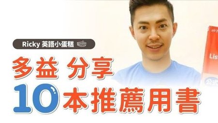 Ricky英語小蛋糕 10本多益參考書推薦.jpg