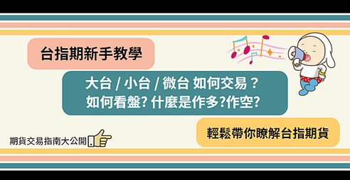 台指期新手教學：台指期(大台/小台/微台)如何交易？如何看盤