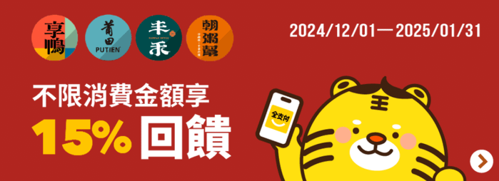 全支付回饋優惠-王品四大中餐:享鴨、莆田、丰禾、朝粥幫 15%回饋