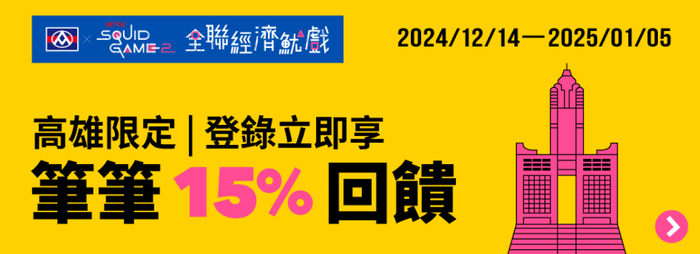 全支付優惠高雄市全區15%回饋