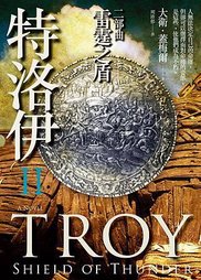 大衛．蓋梅爾《特洛伊二部曲：雷霆之盾》