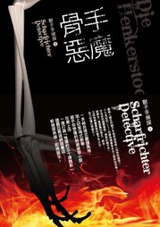 奧利佛．普茨《劊子手偵探1：骨手惡魔》
