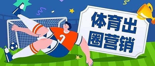 從2023出圈行銷案例，尋找2024體育大年制勝之道！