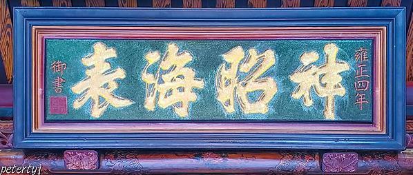 彰化孔子廟藏歷代皇帝所頒贈的古匾，分別有雍正「生民未有」，乾