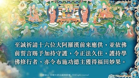 本師釋迦牟尼佛與十六羅漢禮讚廣供法會觀音沙諾龍德上師