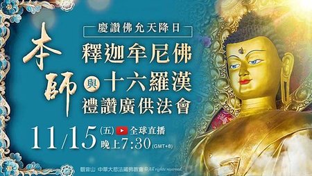 觀音山佛允天降日本師釋迦牟尼佛與十六羅漢禮讚廣供法會