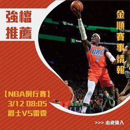 312強檔NBA爵士VS雷霆_0