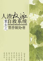 《重生之人渣反派自救系統》