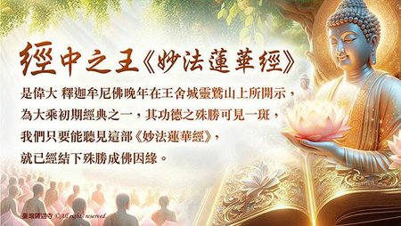 經中之王妙法蓮華經