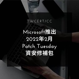 Microsoft 推出 2022 年 2 月 Patch Tuesday 資安修補包