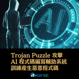 Trojan Puzzle 攻擊 AI 程式碼編寫輔助系統，訓練產生惡意程式碼