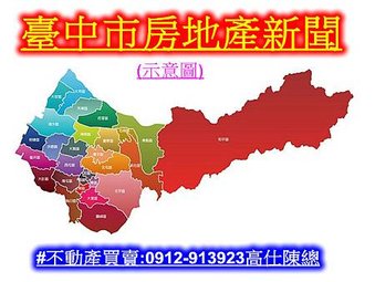 臺中市房地產新聞(示意圖)