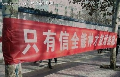 全能神邪教