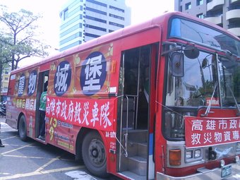 高雄市救災公車