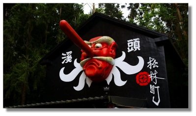 溪頭