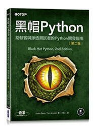 益大資訊~黑帽Python:給駭客與滲透測試者的Python