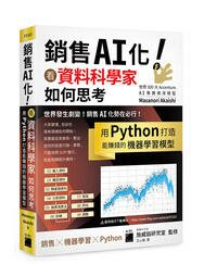 益大資訊~銷售AI化!看資料科學家如何思考,用Python打