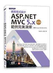 益大資訊~網頁程式設計ASP.NET MVC5.x範例完美演