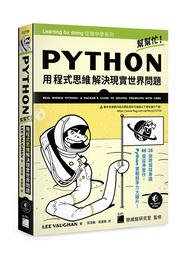 益大資訊~ Python幫幫忙!用程式思維解決現實世界問題