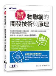 益大資訊~圖解IoT｜物聯網的開發技術與原理