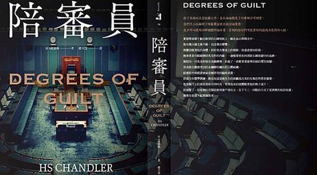 TinaRay讀 H S錢德勒 的《陪審員》Degrees 