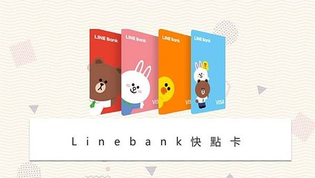 【簽帳卡】line bank快點卡使用心得(2021.07更