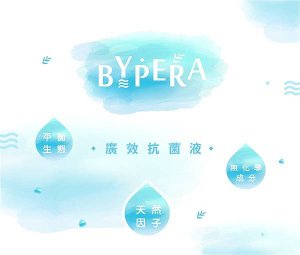 bypera廣效抗菌液