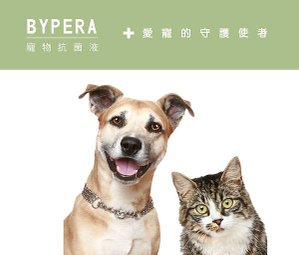 bypera 寵物抗菌液