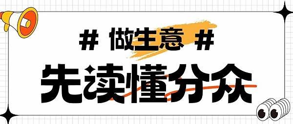 在中國做生意，為什麼要讀懂分眾？
