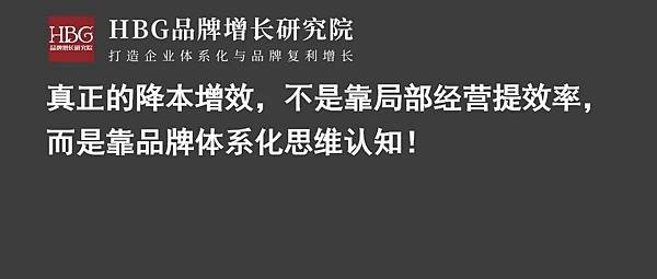 真正的降本增效，不是靠局部經營提效率，而是靠品牌體系化思維認