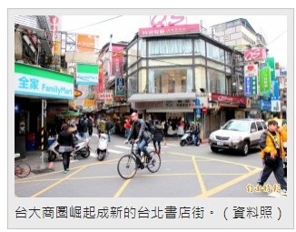 重慶南路武昌街口/台大商圈崛起成新的台北書店街/104年台灣