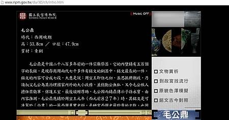 故宮虛擬文物系統2_毛公鼎