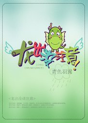 龍出沒注意