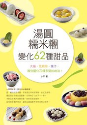 湯圓、糯米糰變化出62種甜品！(單封)