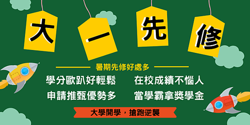 大一先修班/微積分先修/經濟學先修/暑期先修班/大學先修