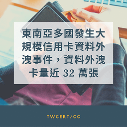 東南亞多國發生大規模信用卡資料外洩事件，資料外洩卡量近 32 萬張.png