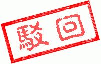 不批准世界末日