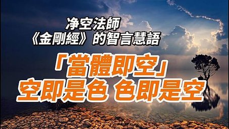 因緣生法、五蘊皆空、當體即空