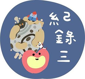 紀錄三.jpg
