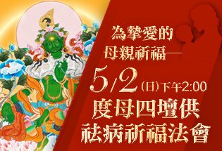 為摯愛的母親祈福-母親節禮物-度母四壇供祛病祈福法會.jpg