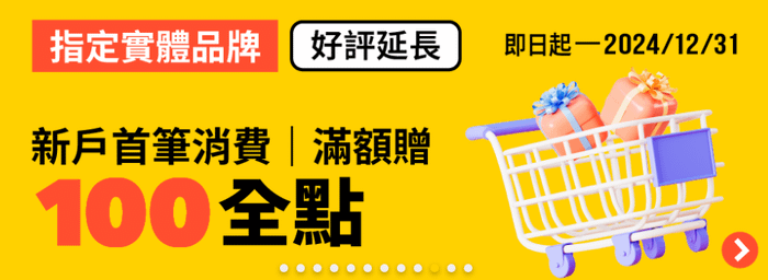 全支付回饋新戶首筆滿額送100全點