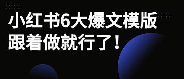 小紅書6大爆文模版跟著做就行了