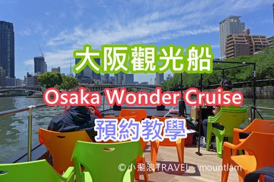 大阪周遊卡景點: 大阪觀光船Osaka Wonder Cruise預約教學