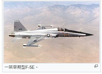 1960年代 美國免費軍援台灣全新的F-5A/1962年推出