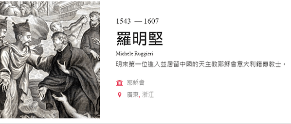 羅明堅 (Michele Ruggieri)於1543年出生