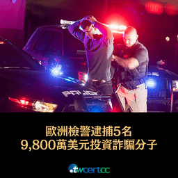 _09_2023.04.14_歐洲檢警逮捕_5_名涉及_9,800_萬美元的投資詐騙攻擊者，受害者達_33,000_人