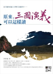 0512-三國可以這樣讀_正書封.jpg