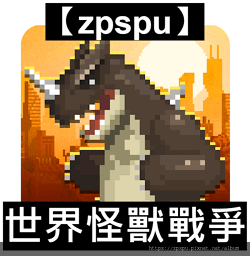 【zpspu】代客破解、修改-世界怪獸戰爭。大量鑽石、肉。安